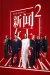 The Queen Of News 2 2025 ViE DUB 1080p WEB-DL AAC2 0 H264 [Nữ Hoàng Tin Tức 2 2025 | Lồng tiếng]